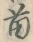 Chữ 苗