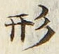 글자 形
