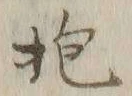 文字抱