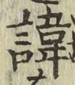 字諱