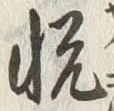 글자 悦