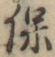 保 위치 확인됨