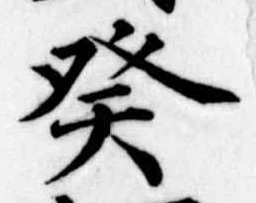 癸 위치 확인됨