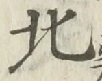 𡨸北