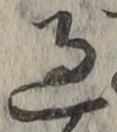 글자 過