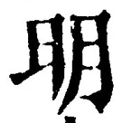 “明”字
