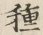 글자 種