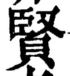 文字賢