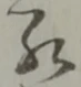 罷の位置
