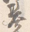 已定位基