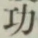 글자 功