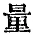 字量