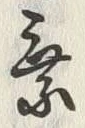 글자 乗