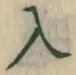 字入
