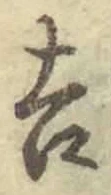 글자 吉
