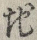 Đã định vị 地