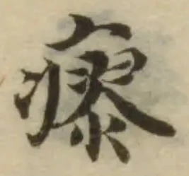 瘳の位置