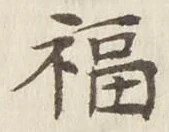 Character 福