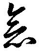 念の位置