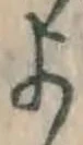 文字 よ