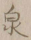 글자 泉