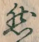 글자 然