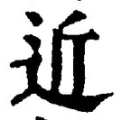 글자 近