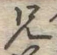 兄 위치 확인됨