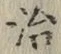 글자 治