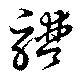 譜の位置