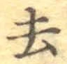 글자 去