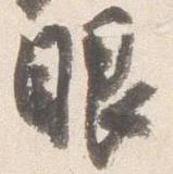 㐌定位眼
