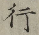 글자 行