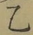글자 乙
