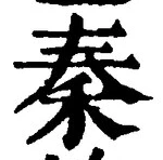 字秦