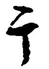 干 위치 확인됨