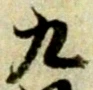 九 위치 확인됨