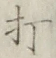 글자 打
