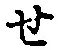글자 せ
