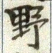 글자 野