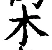 𡨸木