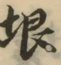 Đã định vị 垠