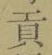 글자 貢