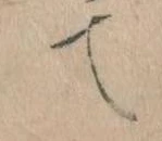 て 위치 확인됨