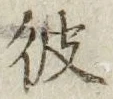 글자 彼