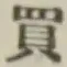 字買