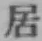 글자 居