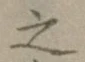 文字 之