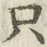 文字只