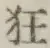 글자 狂